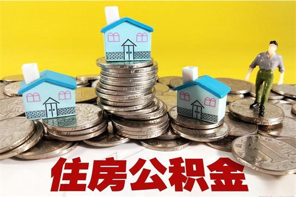 昌邑房公积金取出（取住房公积金步骤）