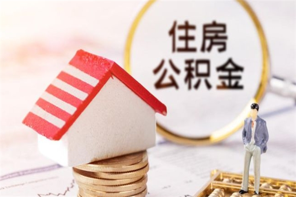 昌邑封存怎么提公积金（已封存的住房公积金怎么提取）