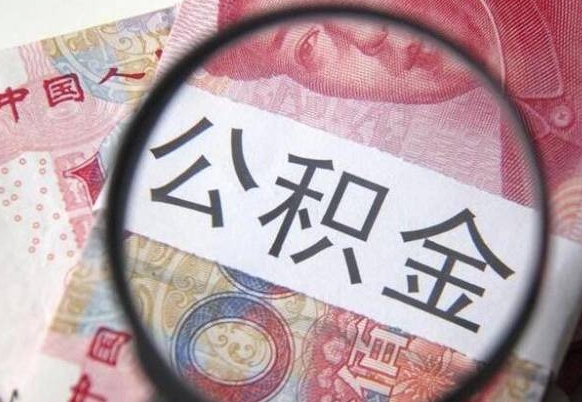 昌邑辞职后如何帮取公积（辞职后怎样取公积金）