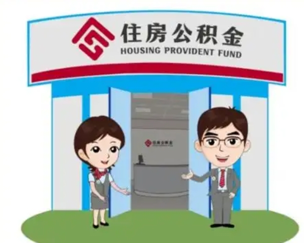 昌邑找人提取公积金流程（找人提取公积金流程视频）